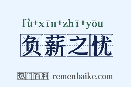 负薪之忧是什么意思的图片